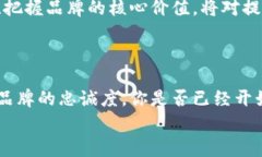 数字货币钱包设计如何塑造品牌形象与用户信任