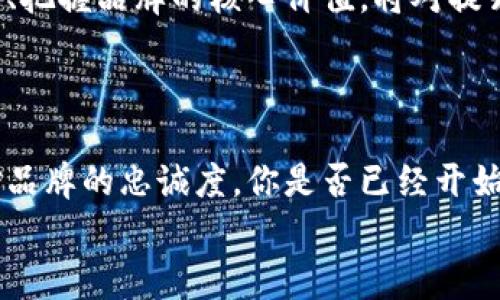 数字货币钱包设计如何塑造品牌形象与用户信任

数字货币, 钱包设计, 品牌形象, 用户信任/guanjianci

引言
在数字货币飞速发展的大潮中，数字货币钱包作为存储和管理虚拟资产的重要工具，逐渐走入了大众的视野。无论是比特币、以太坊，还是其他各类数字资产，都需要一个安全、便捷的钱包来存放。而钱包的logo设计，则在这一过程中扮演着至关重要的角色。你是否曾思考过，一个优秀的钱包logo为什么如此重要？

钱包logo的重要性
首先，钱包的logo是其品牌形象的视觉代表。一个独特且易于识别的logo，可以帮助用户在众多钱包中迅速找到目标。这不仅能增强品牌的认知度，还能提升用户的信任感。在数字货币领域，安全性与信任是用户选择钱包的关键因素，而一个专业的logo设计恰好可以传达出这些信息。

如何设计一个优秀的数字货币钱包logo
设计一个优秀的钱包logo，首先要明确其核心理念。这个理念通常与品牌的定位、目标受众及市场需求密切相关。比如，一个主打安全性的数字货币钱包，可能会选择使用锁、盾牌等元素，以突出其安全特性；而一个针对年轻用户的品牌，则可能会采用更加活泼、色彩丰富的设计风格，来吸引用户的视线。
你是不是也在追求一种能够引发情感共鸣的设计？情感和用户体验是设计中不可或缺的一部分。在logo设计中，通过形状、色彩、字体等元素的有机结合，可以有效传达出品牌的个性与价值。比如，圆形通常会传达出安全与包容的感觉，而尖锐的角则可能让品牌显得更加前卫或激进。

品牌色彩与logo
色彩在logo设计中也是一个不可忽视的元素。每种颜色都具有独特的情感意义。例如，蓝色常常被用于传达信任与安全感，因此很多金融类品牌都会选择蓝色调；而绿色则象征着生机与成长，适合集成各种新兴技术的品牌。在设计数字货币钱包logo时，选择合适的色彩能够帮助品牌更好地与受众建立连接。

文化关联性在logo设计中的作用
文化背景也会影响用户对logo的感知。在全球化的今天，很多品牌都会考虑到不同文化的接受度。比如，一些品牌可能会在logo中融入特定的文化符号，以期在特定的市场中获得更好的认同感。如果你的目标受众包含了不同文化背景的用户，是否应该考虑设计一个更具全球化视野的logo呢？

案例分析：成功的数字货币钱包logo
看看市场上成功的数字货币钱包，像是Coinbase、Binance等，它们的logo都具备了良好的辨识度与独特的品牌性格。Coinbase的logo以简洁的字母C与方形的设计相结合，既传递了现代感，又不失专业性。Binance的logo则采用了更加突出的图形标识，辅以生动的黄色与黑色的搭配，迅速在用户心中留下深刻印象。

用户反馈与品牌发展
在品牌的生命周期中，用户的反馈对于logo设计的迭代与至关重要。随着市场和技术的不断变化，用户的期望和需求也随之变化，因此定期对品牌形象进行评估和更新就显得尤为重要。你是否曾遇到过品牌logo与时俱进的趋势，令人耳目一新？这不仅能帮助品牌保持活力，还能向用户传达出品牌对现代发展的敏感与应对能力。

总结
总的来说，数字货币钱包的logo设计并不是孤立存在的，它与品牌的信任度、用户体验以及文化背景等因素密切相关。在设计时，正确理解目标受众的需求、把握品牌的核心价值，将对提升品牌形象和用户信任水平产生深远影响。因此，无论你是刚刚入门的创业者，还是经营已久的老牌企业，在思考钱包logo设计时，切忌忽视这些关键元素。
因此，是否现在就该开始重新审视你的数字货币钱包logo了呢？在这个快速发展的行业中，拥抱变化，积极调整，才能在未来的竞争中立于不败之地。

后续建议
在未来的发展中，不妨定期与用户进行沟通，获取他们对logo及其他品牌元素的反馈。这不仅能帮助你及时调整设计，也能加深用户的投入感，增强他们对品牌的忠诚度。你是否已经开始考虑如何将用户的声音融入到你的品牌设计中？
在这个信息爆炸的时代，打造一个清晰、简洁且富有文化深度的品牌形象，已经成为决定成败的关键。而优秀的数字货币钱包logo，正是这一切的起点。