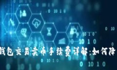 比特派钱包交易卖币手续费详解：如何降低成本