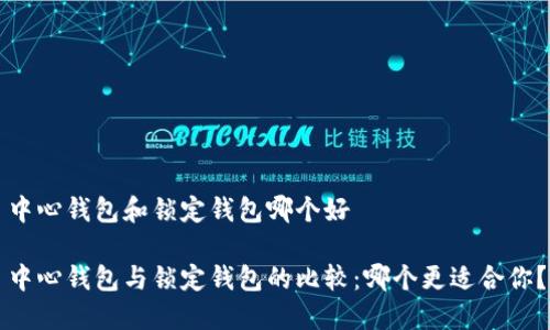 中心钱包和锁定钱包哪个好

中心钱包与锁定钱包的比较：哪个更适合你？