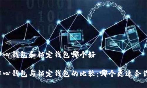 中心钱包和锁定钱包哪个好

中心钱包与锁定钱包的比较：哪个更适合你？