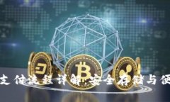 比特币冷钱包支付流程详解：安全存储与便捷交