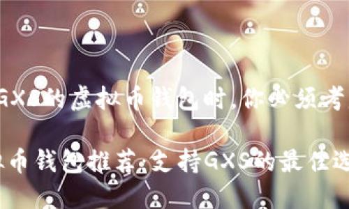 在寻找支持GXS的虚拟币钱包时，你必须考虑哪些因素？

2023年虚拟币钱包推荐：支持GXS的最佳选项
