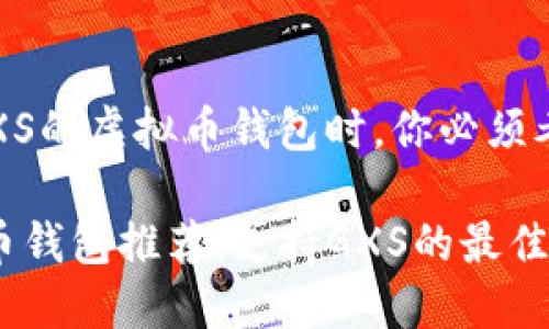 在寻找支持GXS的虚拟币钱包时，你必须考虑哪些因素？

2023年虚拟币钱包推荐：支持GXS的最佳选项