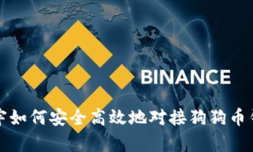 正宇如何安全高效地对接狗狗币钱包