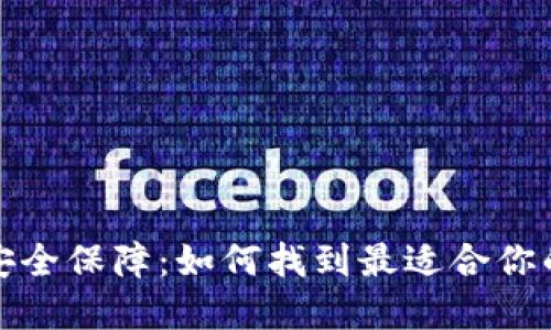 数字时代的安全保障：如何找到最适合你的区块链钱包