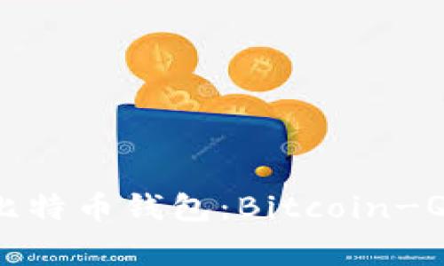 ippage最早的比特币钱包：Bitcoin-Qt的历史与发展