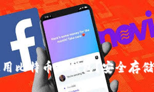 如何有效使用比特币冷钱包？安全存储与管理技巧