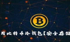 如何有效使用比特币冷钱包？安全存储与管理技