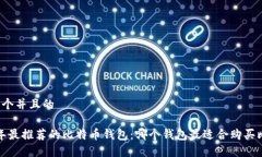 思考一个并且的2023年最推荐的比特币钱包：哪个