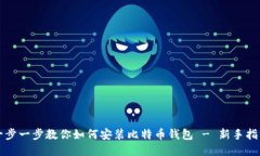 一步一步教你如何安装比特币钱包 - 新手指南