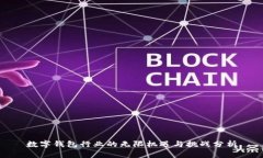 数字钱包行业的无限机遇与挑战分析