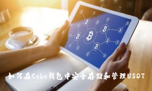 如何在Cobo钱包中安全存储和管理USDT
