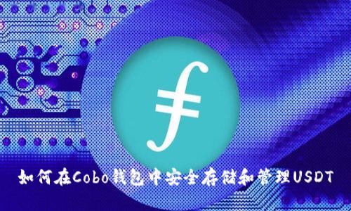 如何在Cobo钱包中安全存储和管理USDT