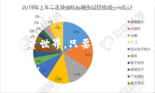   如何在不同交易平台上购买狗狗币：新手指南 / 

 guanjianci 狗狗币, 交易平台, 加密货币, 买狗狗币 /guanjianci 

引言
在当今数字经济时代，越来越多的人开始关注加密货币，而狗狗币（Dogecoin）因其有趣的起源和活跃的社区而广受欢迎。作为一种相对容易入门的加密货币，狗狗币吸引了无数投资者。那么，问题来了：狗狗币在哪里可以买到呢？你也是新手吗？别担心，这篇文章将详细介绍你可以通过哪些交易平台购买狗狗币，并为你提供一些实用的小建议。

1. 了解狗狗币及其背后的故事
在深入学习如何购买狗狗币之前，我们需要对它有一个基本的了解。狗狗币最初是在2013年由两个软件工程师比利·马库斯和杰克森·帕尔墨创建的，是一种以“狗狗”（Doge）这个流行的网络表情为创意的加密货币。你有没有想过，它为什么会如此吸引人？这不仅仅是因为它的可爱标志，更因为它背后的社区氛围和支持。狗狗币的初衷是为了实现小额交易的便捷性，最初作为一种小费形式来使用。

2. 选择适合的交易平台
购买狗狗币的第一步是选择适合你需求的交易平台。当前市场上有很多交易平台，你可能会被各种选择弄得眼花缭乱，但别担心！我们将为你推荐一些主流的交易平台，同时也会分析它们的优缺点。

h42.1 Binance（币安）/h4
作为全球最大的加密货币交易所之一，币安提供了狗狗币和多种其他加密资产的交易。其用户界面友好，支持多种支付方式，包括信用卡和银行转账。strong你有没有考虑过在这样一个高流动性的市场上交易狗狗币呢？/strong另外，币安还提供了一些额外功能，比如期货交易、质押等，非常适合有一定经验的交易者。

h42.2 Coinbase/h4
Coinbase是另一个非常受欢迎的交易平台，特别是在北美。它以其简单易用而闻名，非常适合新手用户。购买狗狗币的过程相对简单，看起来更像是在网上购物。不过，strong你是否愿意为这种便捷性支付更高的交易费用呢？/strong如果你是第一次接触加密货币，Coinbase无疑是一个不错的选择。

h42.3 Kraken/h4
Kraken的用户界面相对复杂一些，但它为有经验的交易者提供了更多的工具和功能，包括保证金交易和高级图表分析。对于风格较为主动的投资者来说，这可能是个不错的选择。strong你是否喜欢深入分析市场动态，寻找最佳交易时机呢？/strong不过，Kraken的注册和验证过程可能稍微繁琐一些，对于新手可能会带来一些挑战。

h42.4 Huobi（火币）/h4
火币作为亚洲地区的重要交易平台之一，提供多种数字资产的交易，同时也支持狗狗币的交易。它有着较为全面的交易功能，不仅有现货交易，还有合约交易等。不过，strong火币是否能满足你最初的交易需求？/strong这就需要你仔细考虑了。

3. 注册账户 
无论你选择哪个平台，购买狗狗币的下一步是注册一个账户。通常情况下，你需要提供一些个人信息，包括电子邮件地址、身份验证等。strong你会觉得这个过程复杂吗？/strong其实，只要按照平台的指引一步步来，通常不需要太多时间。而且，完成注册后，你将进入一个新的数字金融世界，这是多么令人兴奋啊！

4. 充值和购买 
在成功注册账户后，下一步就是为你的账户充值。大部分平台都支持多种充值方式，包括银行转账、信用卡、甚至PayPal等。确定好充值方式后，你就可以将资金转入你的交易账户。接下来，找到狗狗币的交易页面，选择购入的数量，然后完成交易。要考虑到手续费和汇率等因素，所以在确认交易之前，strong你是否已经计算了所有可能的费用呢？/strong

5. 存储你的狗狗币 
购买狗狗币后，你可能需要决定如何存储它们。大多数人会选择将狗狗币保存在交易所的热钱包中，但这并不是绝对安全的选择。strong你是否考虑过将狗狗币转移到更安全的钱包中，例如冷钱包，保护你的投资呢？/strong冷钱包虽然在使用上不如热钱包方便，但它在安全性上有着无可比拟的优势。

总结
在这篇文章中，我们系统地介绍了狗狗币的背景以及如何选择合适的交易平台进行购买。我们还讨论了注册账户、充值和存储的一些实用建议。希望这些信息可以帮助你顺利进入狗狗币的投资世界。只要采取合适的步骤，你就可以安心享受这个新兴市场带来的机会。狗狗币是否能成为你投资组合的一部分，strong这终究取决于你自己如何看待它的潜力呢？/strong

在选择加密货币投资的时候，你觉得最重要的是什么？是安全性、便捷性，还是盈利潜力？通过以上的资讯，希望你能够做出更加明智的决策。如果有任何疑问或需要进一步的信息，欢迎留言交流！