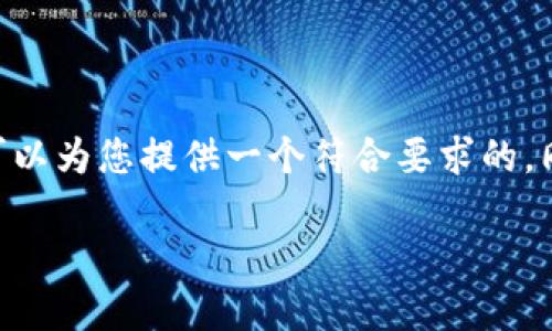 是您请求的一部分，但由于我是一个语言模型，无法直接创建HTML标签。但我可以为您提供一个符合要求的，同时我也会提供关键词和详细的内容。您可以根据方便的格式将它们整合到位。

### 如何下载比特币钱包官方网站苹果版？你的数字货币生活从这里开始