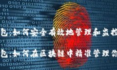 比特币观察钱包：如何安全有效地管理和监控你