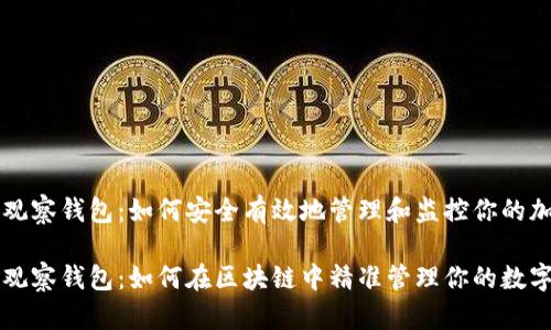 比特币观察钱包：如何安全有效地管理和监控你的加密资产

比特币观察钱包：如何在区块链中精准管理你的数字资产