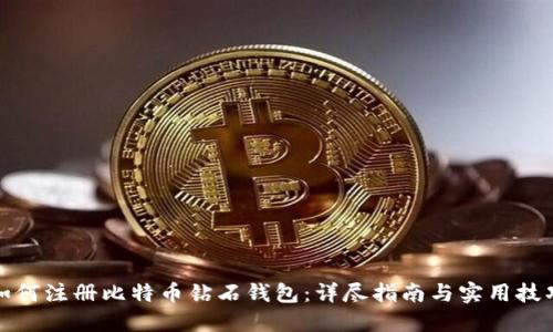 如何注册比特币钻石钱包：详尽指南与实用技巧