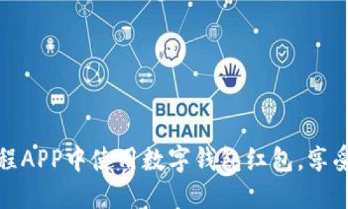 如何在携程APP中使用数字钱包红包，享受旅行优惠