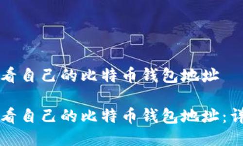 如何查看自己的比特币钱包地址

轻松查看自己的比特币钱包地址：详细指南