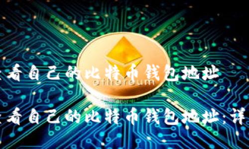 如何查看自己的比特币钱包地址

轻松查看自己的比特币钱包地址：详细指南