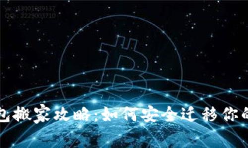 比特币钱包搬家攻略：如何安全迁移你的数字资产