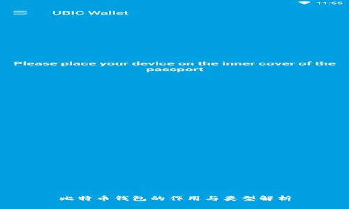 比特币钱包的作用与类型解析