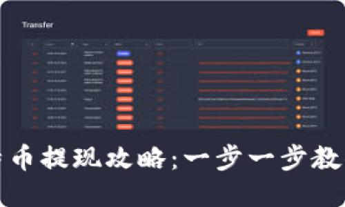快钱包比特币提现攻略：一步一步教你快速提现