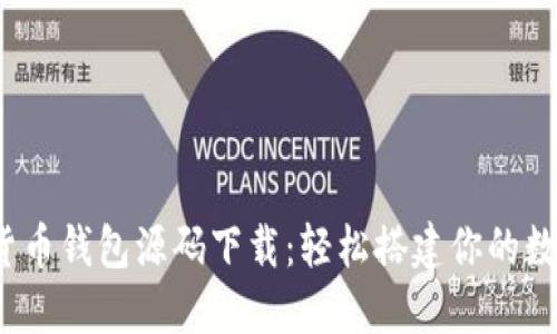 思考一个并且的

二维码/二维码
2023安卓加密货币钱包源码下载：轻松搭建你的数字资产管理工具