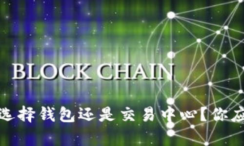 比特币存放：选择钱包还是交易中心？你应该如何决定？