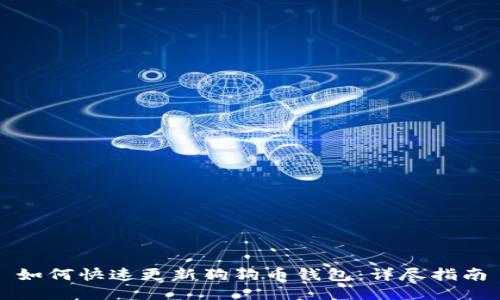 如何快速更新狗狗币钱包：详尽指南