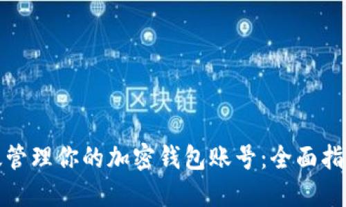 如何高效管理你的加密钱包账号：全面指导与技巧