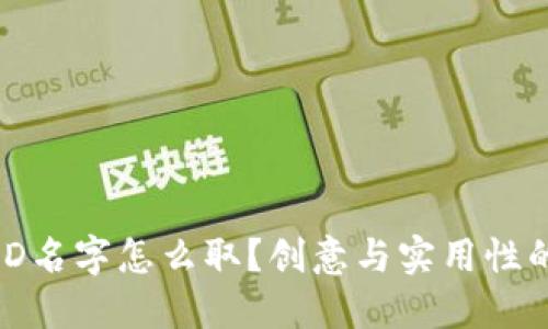 数字钱包ID名字怎么取？创意与实用性的完美结合