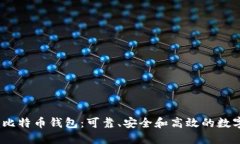 探索Electrum比特币钱包：可靠、安全和高效的数字