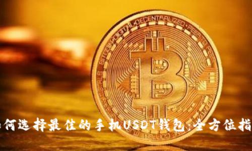 如何选择最佳的手机USDT钱包：全方位指南