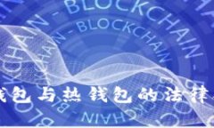 虚拟币冷钱包与热钱包的法律合规性解析