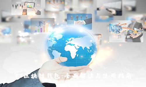 FT区块链钱包：全面解读与使用指南