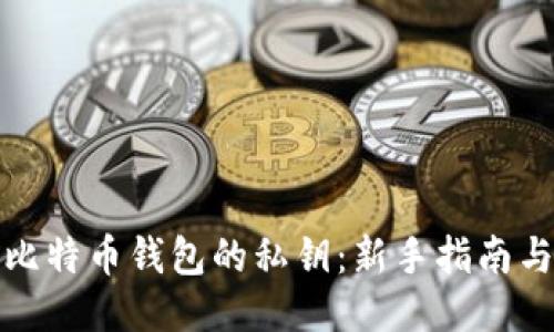 如何生成比特币钱包的私钥：新手指南与安全策略