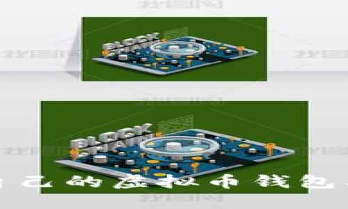 如何选择适合自己的虚拟币钱包及备注设置指南