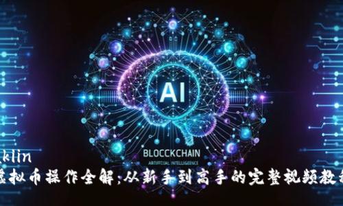 akiin
虚拟币操作全解：从新手到高手的完整视频教程
