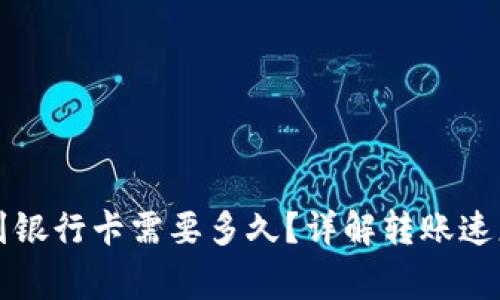 虚拟币提现到银行卡需要多久？详解转账速度与注意事项