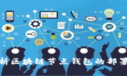 全面解析区块链节点钱包的部署与搭建