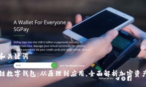 思考和关键词

区块链数字钱包：从原理到应用，全面解析加密资产管理