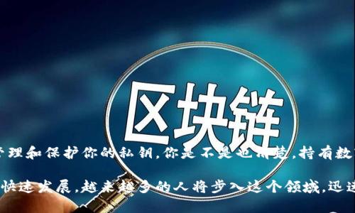 xiaoti加密钱包秘钥：如何保护你的数字资产安全？/xiaoti
加密钱包, 秘钥, 数字资产, 信息安全/guanjianci

引言
在数字货币日益普及的今天，越来越多的人开始关注加密钱包的使用，想要安全存储自己的数字资产。然而，对于许多新手而言，加密钱包秘钥的概念往往让人感到困惑。在这篇文章中，我们将深入探讨加密钱包秘钥的含义、类型，以及如何合理地保护自己的秘钥，以确保你的金融安全。

什么是加密钱包秘钥？
加密钱包秘钥是你存储和管理数字资产（如比特币、以太坊等）所必需的工具，就像一把打开保险柜的钥匙一样。没有秘钥，你将无法访问或转移你的数字资产。因此，了解加密钱包秘钥的工作原理和重要性是每位数字货币投资者都必须掌握的知识。

加密钱包秘钥的类型
加密钱包秘钥主要分为两种：公钥和私钥。

h4公钥/h4
公钥可以理解为一个“地址”，你可以将它提供给其他人，以便他们向你发送数字资产。公钥是公开信息，任何人都可以看到和使用。

h4私钥/h4
私钥则是你加密钱包的“秘密”，只有你自己应当知道并保管。私钥是加密钱包最重要的组成部分，如果你的私钥被他人获知，他们就可以随意转移你钱包里的数字资产。

私钥的重要性
你有没有想过，仿佛拥有一个银行账户，但却没有正确的密码？想象一下，所有的储蓄都掌握在别人的手中，这种感觉一定很不安全吧！私钥的安全性直接影响到你的数字资产安全。在加密货币的世界里，单靠信任是不够的；你需要用隐私和安全来保护自己的资产。

如何生成和管理加密钱包秘钥
现代的加密钱包通常会提供自动生成秘钥的功能。在选择钱包时，务必选择信誉良好的钱包，不要妄图使用不知名的工具。

h4生成秘钥/h4
在大多数情况下，当你创建新的加密钱包时，相关程序会自动为你生成一个一对公钥和私钥。在这个过程中，你应该仔细保存好生成的私钥，并确保没有其他人可以接触到它。

h4管理秘钥/h4
秘钥的管理显得尤为重要。你可能会想，怎样才能确保自己的私钥不会丢失或被盗取？以下是一些实用的建议：
ul
    li使用硬件钱包：硬件钱包可以安全地离线存储你的私钥，降低被黑客窃取的风险。/li
    li做好备份：将私钥备份至纸质文档中，确保其存放在一个安全的地方，避免因电子设备故障导致数据丢失。/li
    li启用两步验证：很多钱包都支持额外的安全措施，比如将你的私钥保存在加密的云存储中，并启用两步验证功能。/li
/ul

损失私钥的后果
你是否曾经考虑过，如果不小心丢失了私钥，会发生什么？所有持有的数字资产都会变得无法访问，这种情况是绝对让人感到绝望的。事实上，很多人正因为私钥被丢失而彻底失去了数以万计的数字货币。

如何保护私钥
保护私钥是确保你数字资产安全的关键。如果不采取适当措施，你的数字资产可能面临被盗或丢失的风险。以下是一些方法：
ul
    li选择安全的存储方式：可以将私钥存储在离线环境中，避免网络攻击。/li
    li定期更换密码：与数字资产相关的所有账户，建议定期更改密码，增强安全性。/li
    li保持软件更新：确保你所使用的钱包软件是最新版本，及时修补已知安全漏洞。/li
/ul

总结
在数字货币相对复杂的生态系统中，加密钱包秘钥起着至关重要的作用。请务必明确了解公钥和私钥的区别，以及如何合理地管理和保护你的私钥。你是不是也清楚，持有数字资产的同时，重视信息安全同样重要？通过采取适当的措施，你可以有效降低被盗风险，安心享受数字资产带来的便利和乐趣。

希望本文能帮助你深入理解加密钱包秘钥的概念，并为你在数字资产的管理上提供一些实用的见解和帮助。随着区块链技术的快速发展，越来越多的人将步入这个领域，迅速学习加密钱包秘钥的知识，显得尤为重要。让我们一起提升信息安全意识，保护好自己的数字财富！