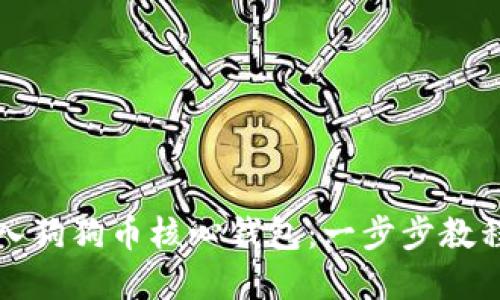 如何导入狗狗币核心钱包：一步步教程和技巧