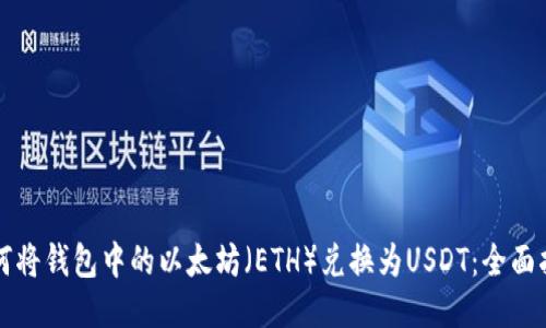 如何将钱包中的以太坊（ETH）兑换为USDT：全面指南
