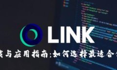 比特币钱包下载与应用指南：如何选择最适合你