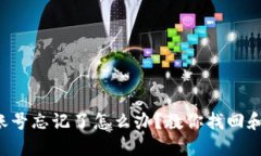 比特币钱包账号忘记了怎么办？教你找回和预防