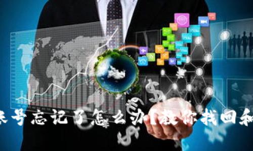 比特币钱包账号忘记了怎么办？教你找回和预防的技巧！